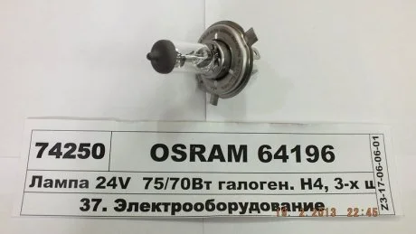 Автолампа Osram (H4 24V 75/70W P43T) OSRAM 64196